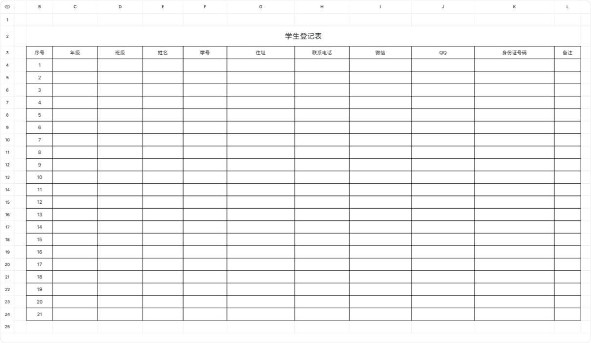 学生登记表