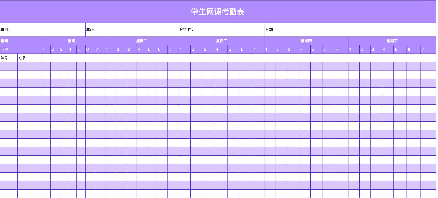 学生网课考勤表