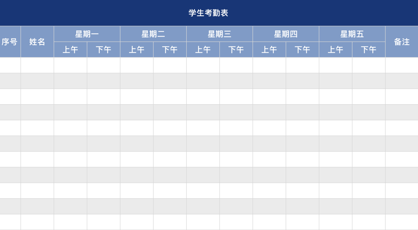 学生考勤表12