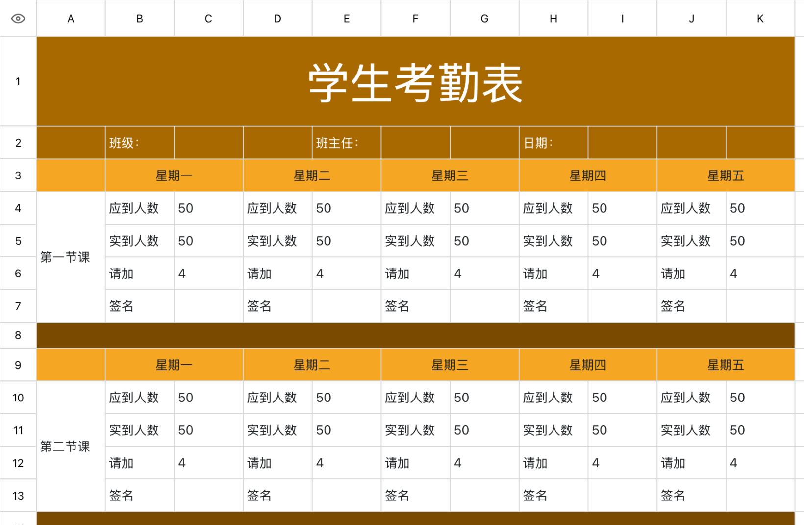 学生课堂考勤表