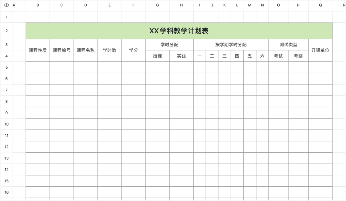 学科教学计划表