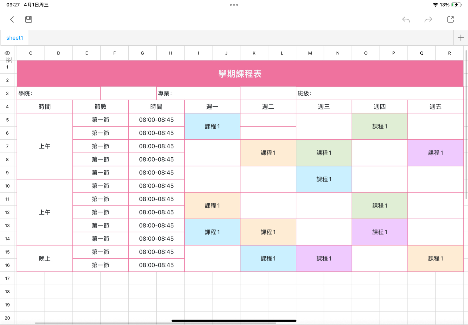 學期課程表