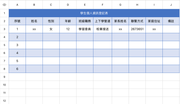 學生個人資訊登記表