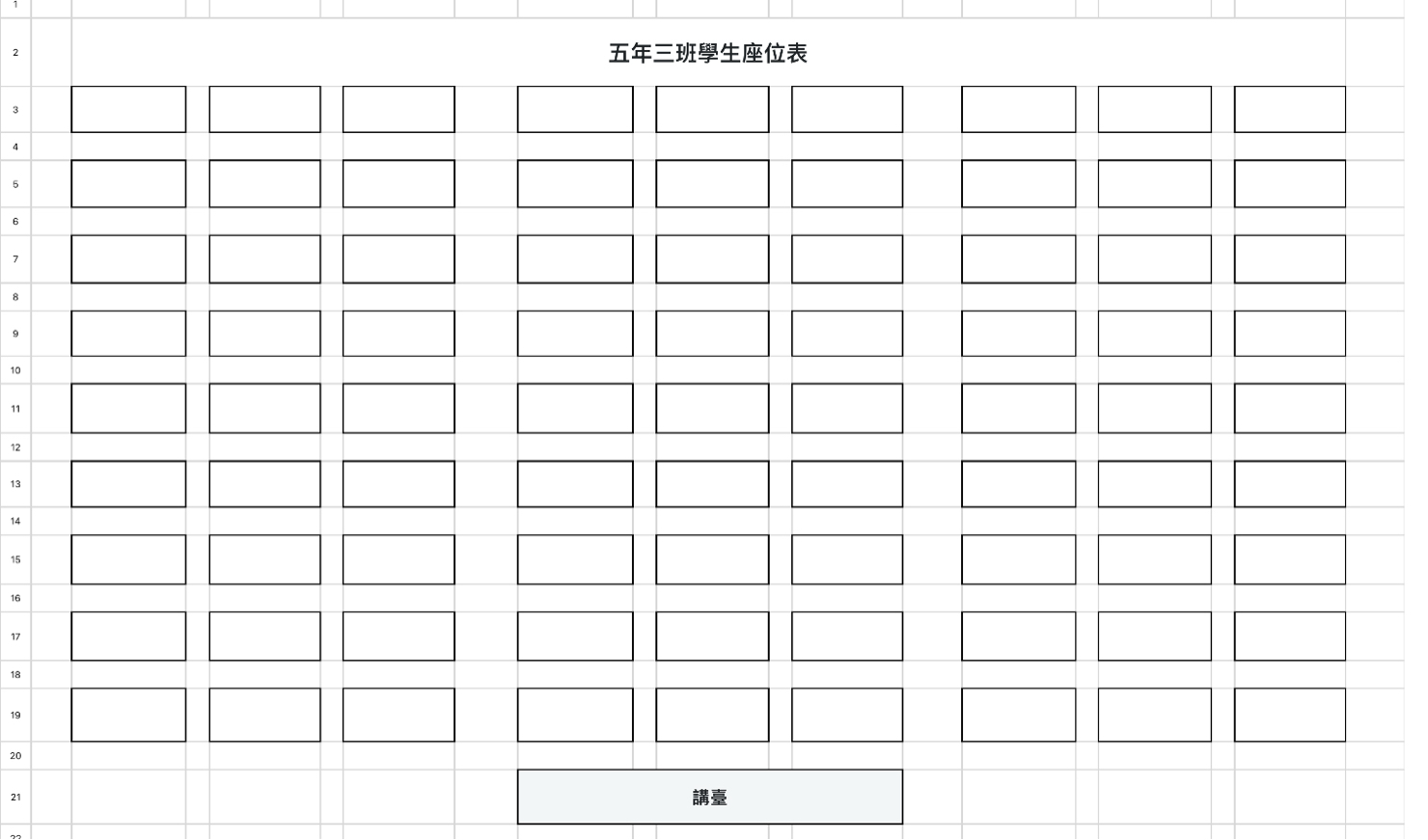 學生座位表