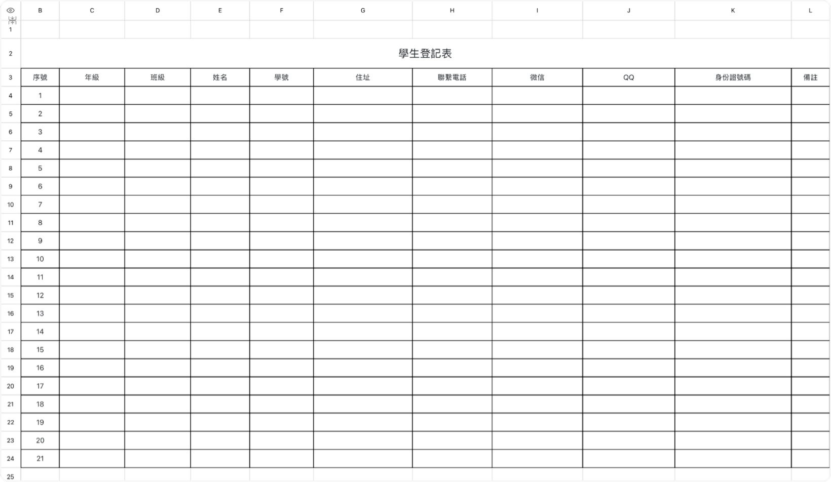 學生登記表
