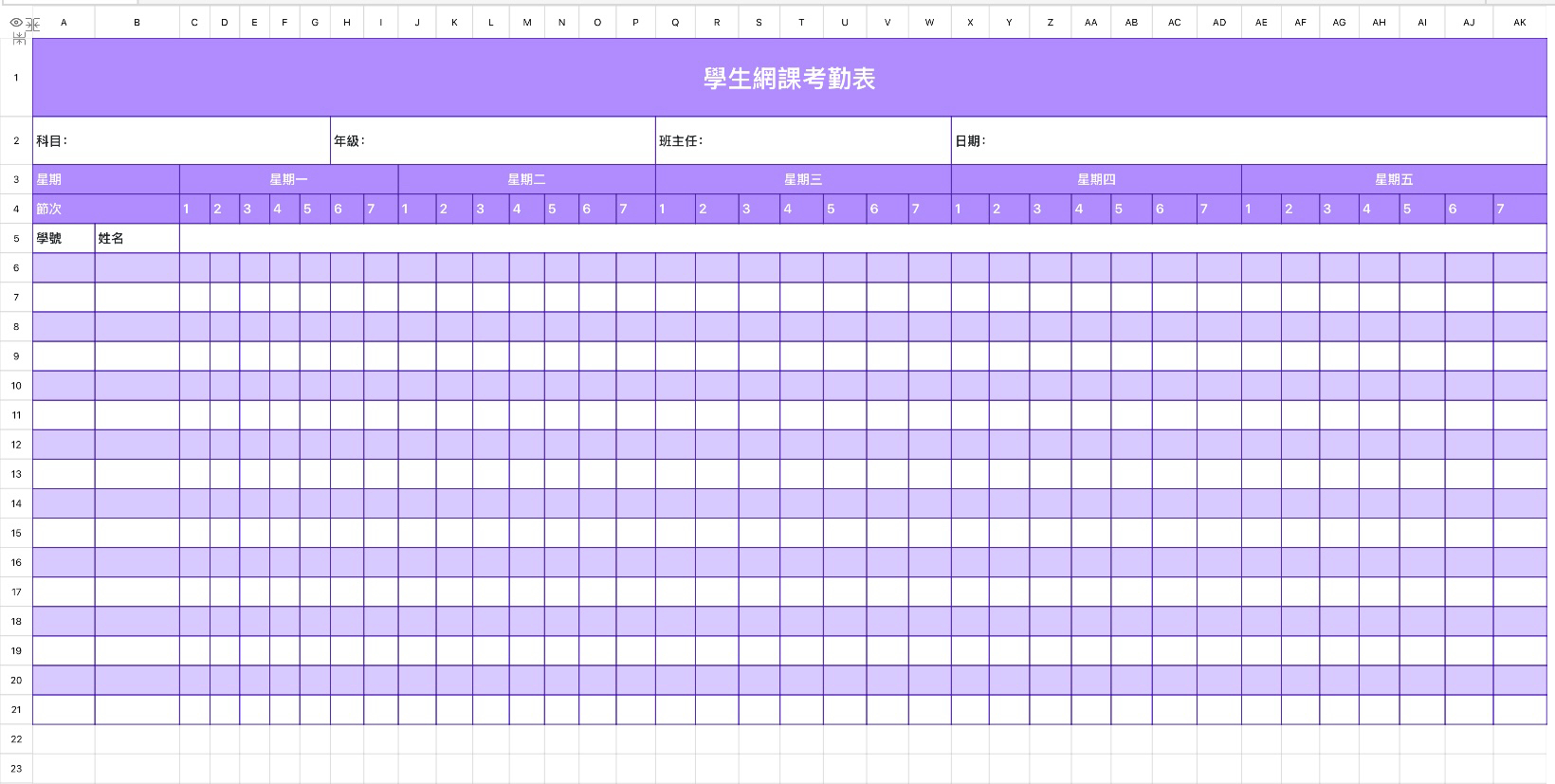 學生網課考勤表