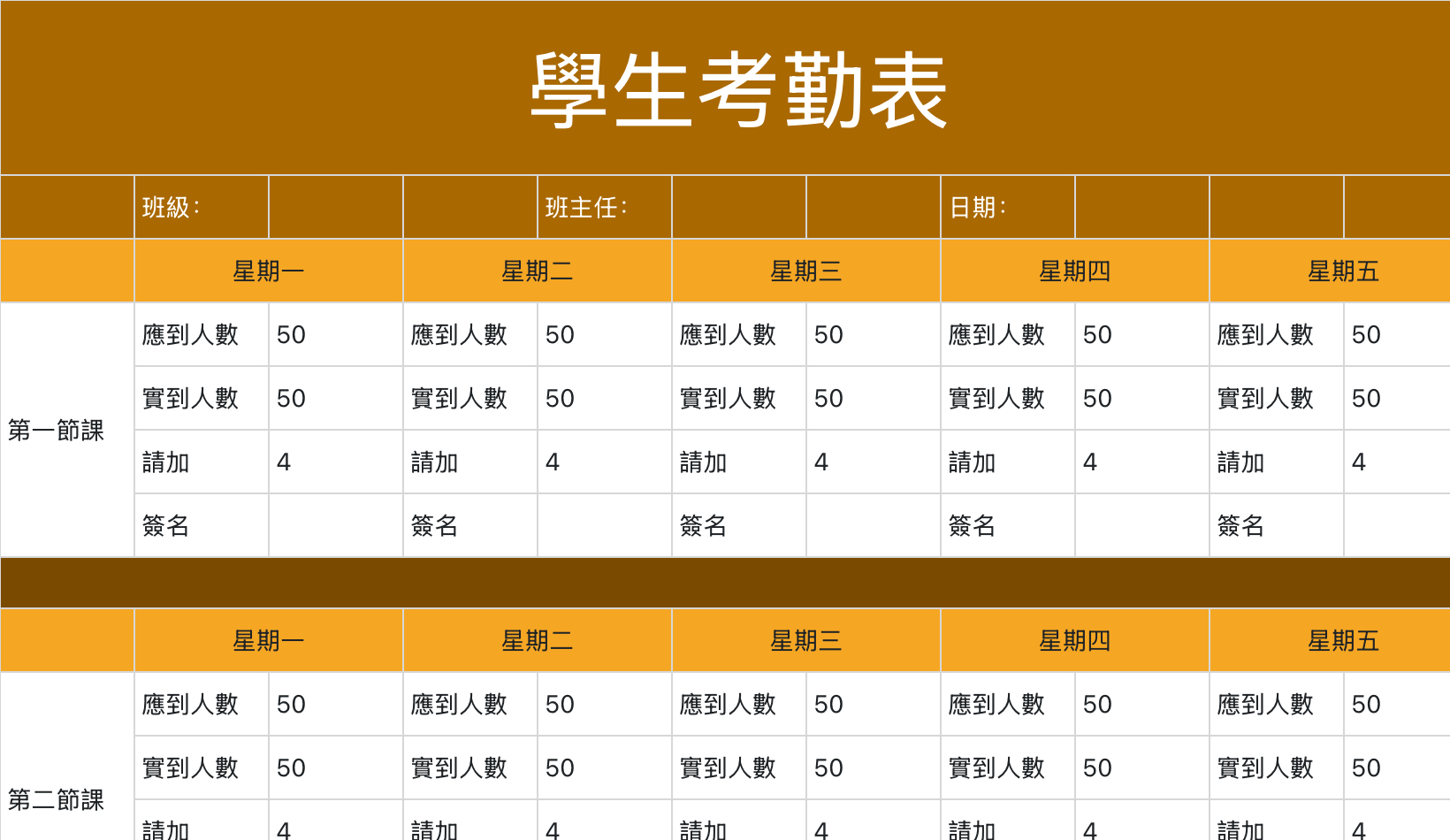 学生课堂考勤表