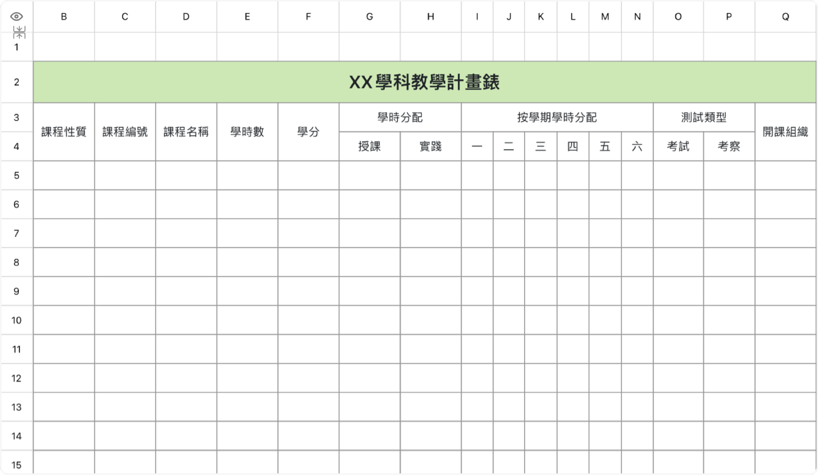 學科教學計畫錶