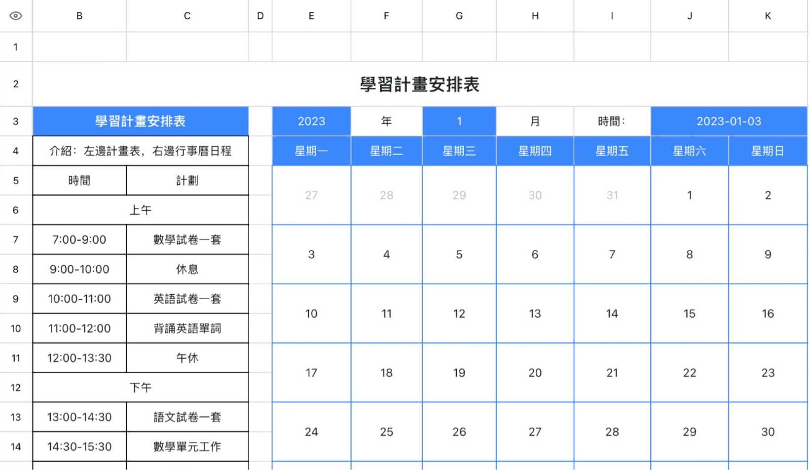 学习计划安排表