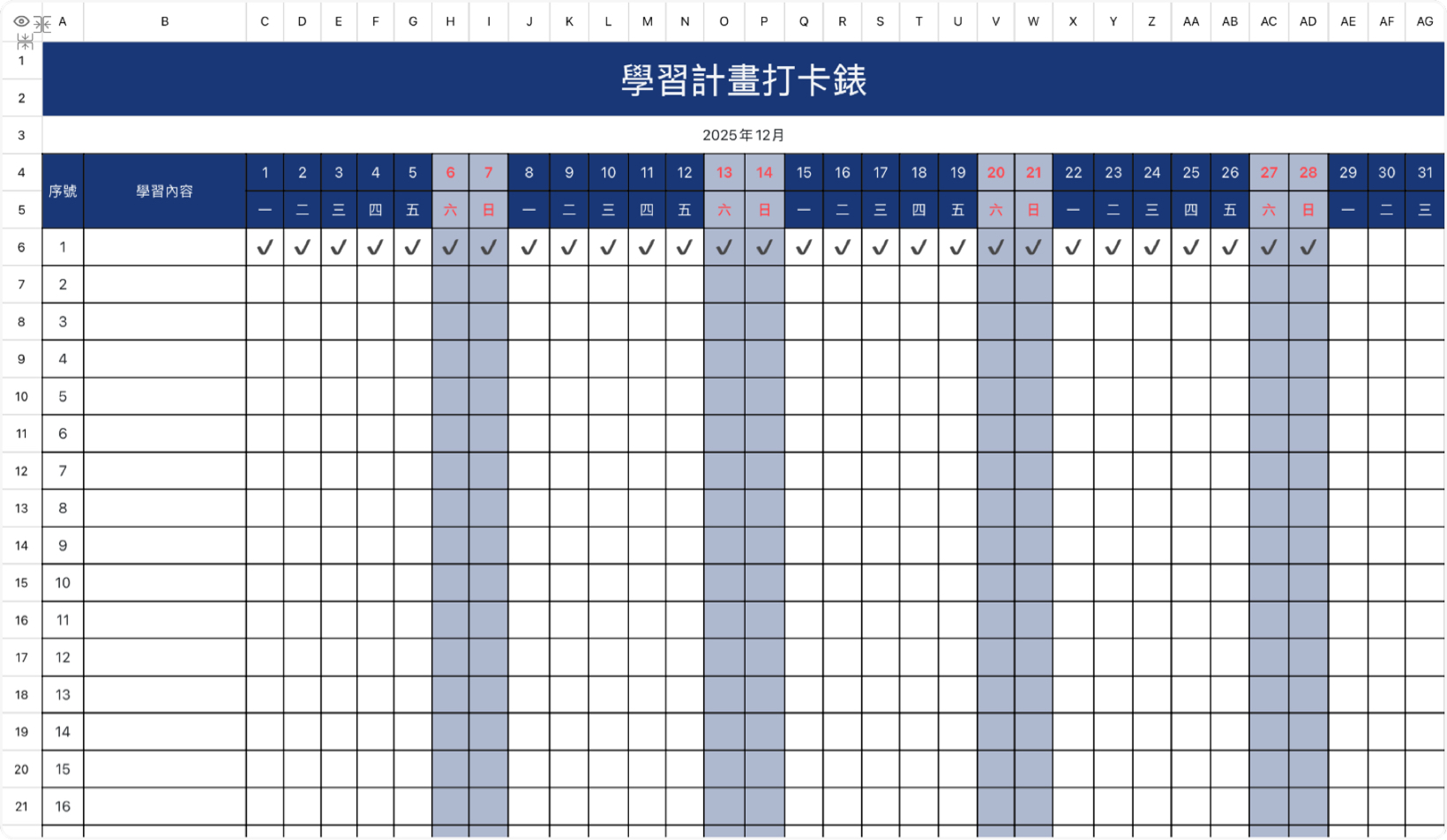 学习计划打卡表