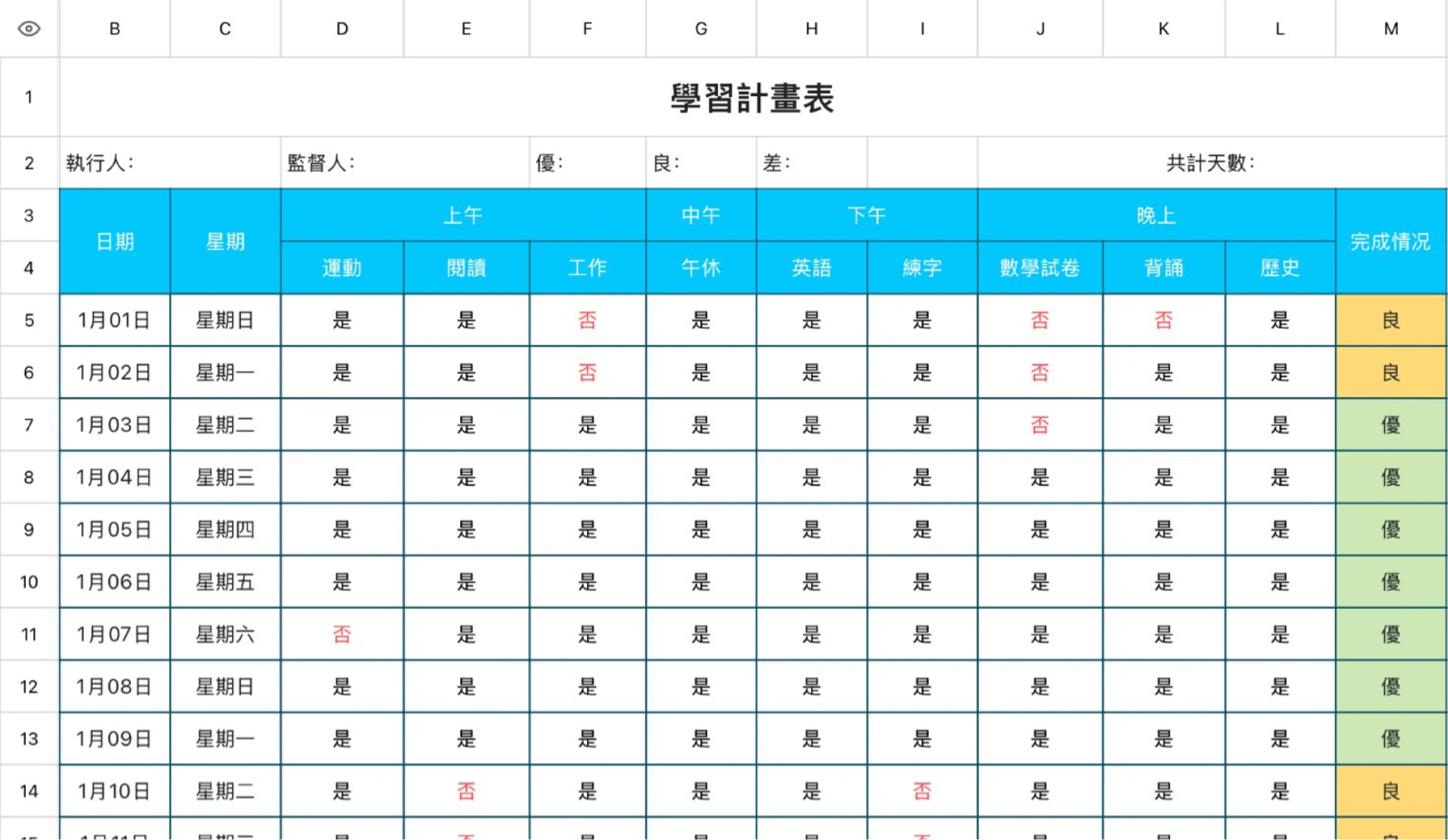 学习计划表