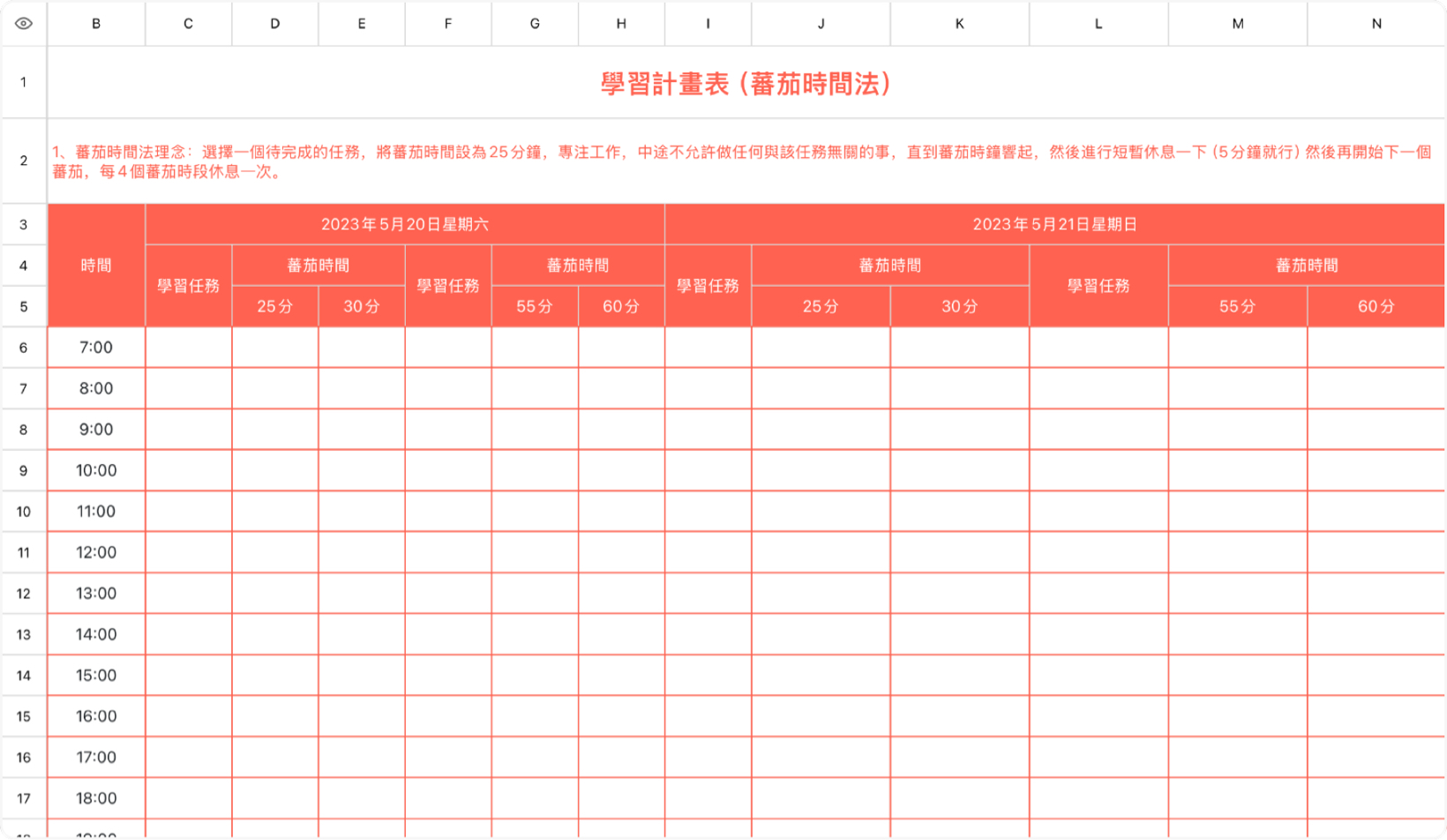 学习计划表（番茄时间法）