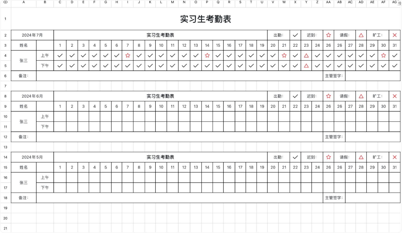 实习生考勤表