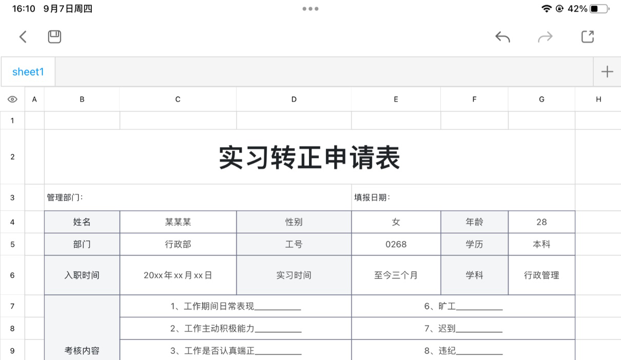 实习转正申请表
