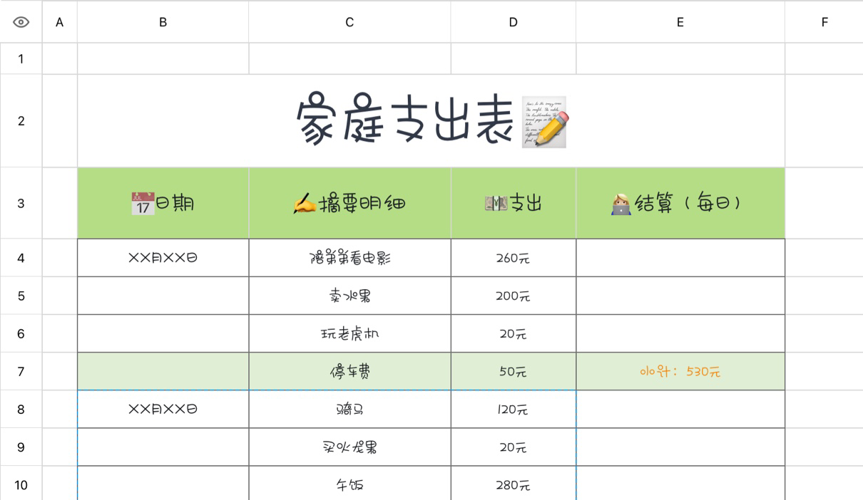 家庭支出表