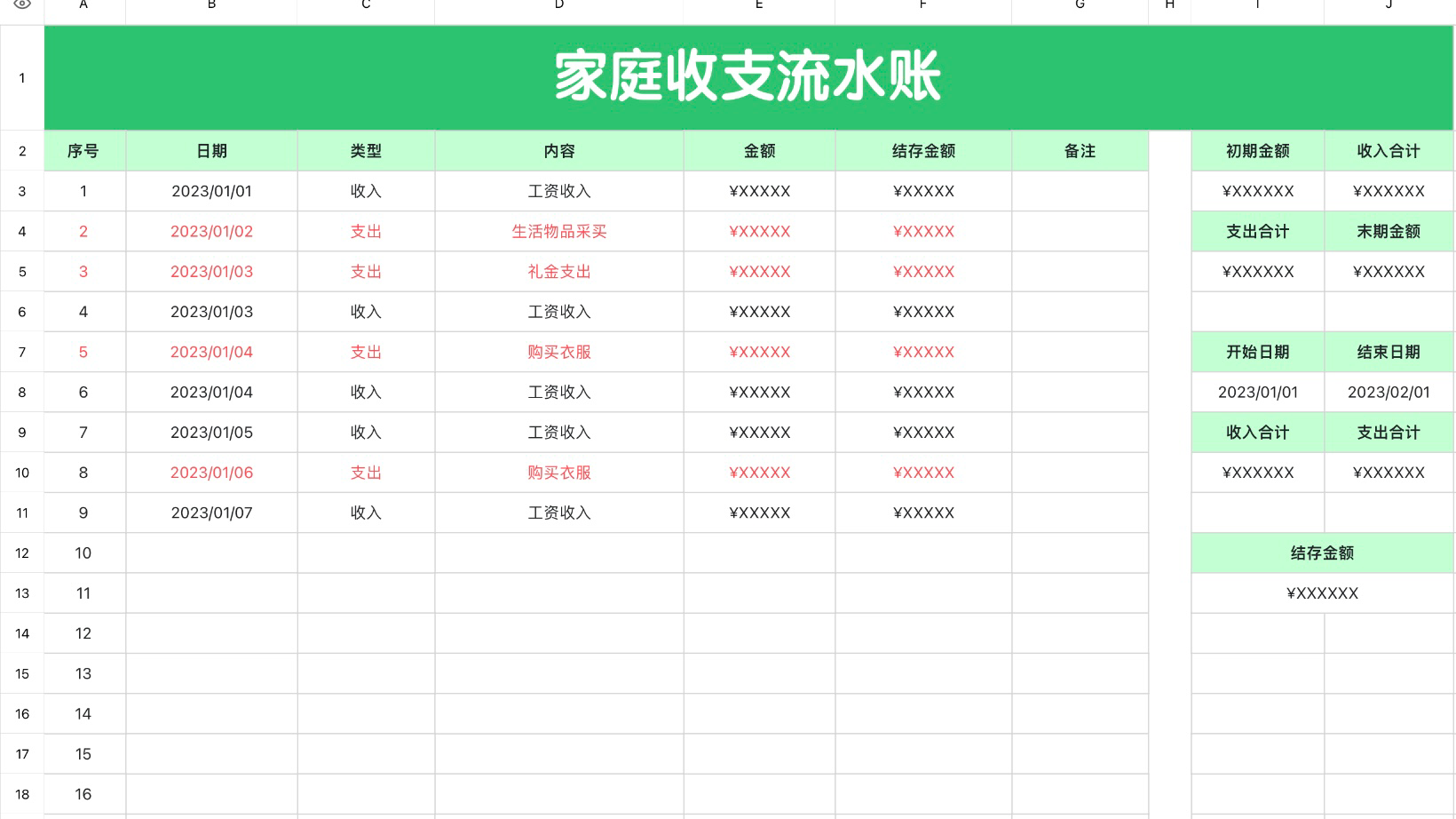 家庭收支流水账
