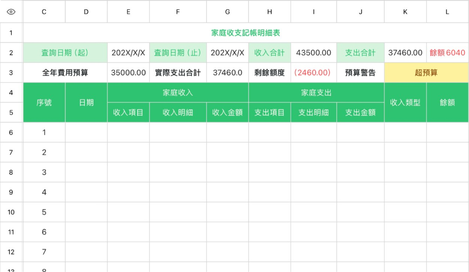 家庭收支记账明细表
