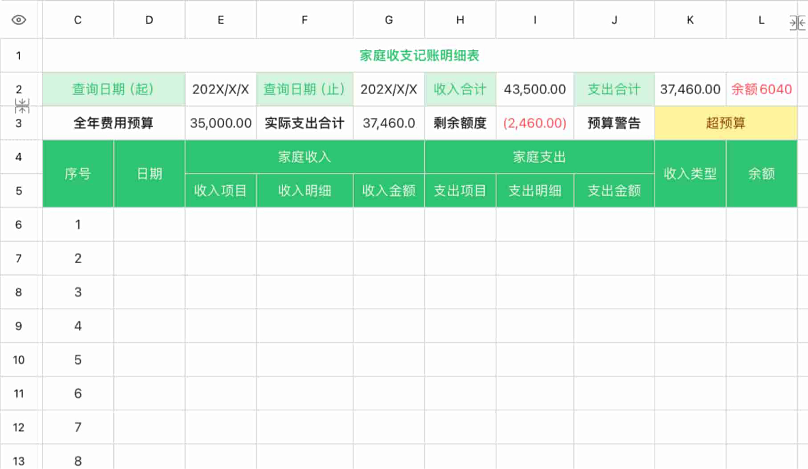 家庭收支记账明细表