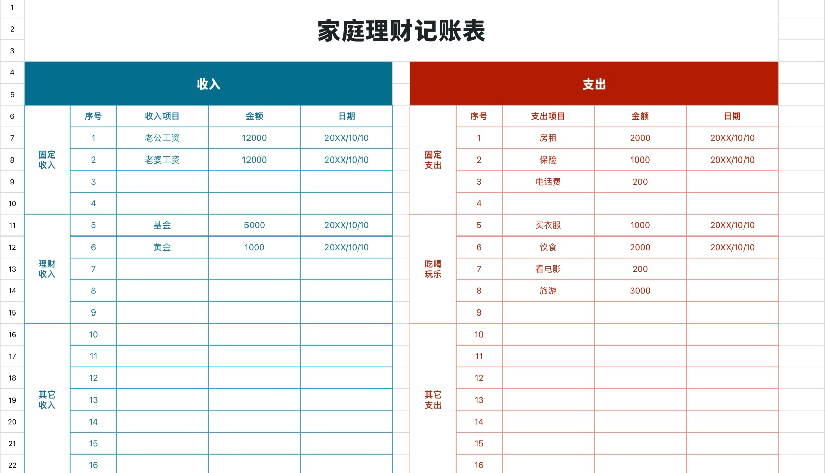 家庭理财记账表