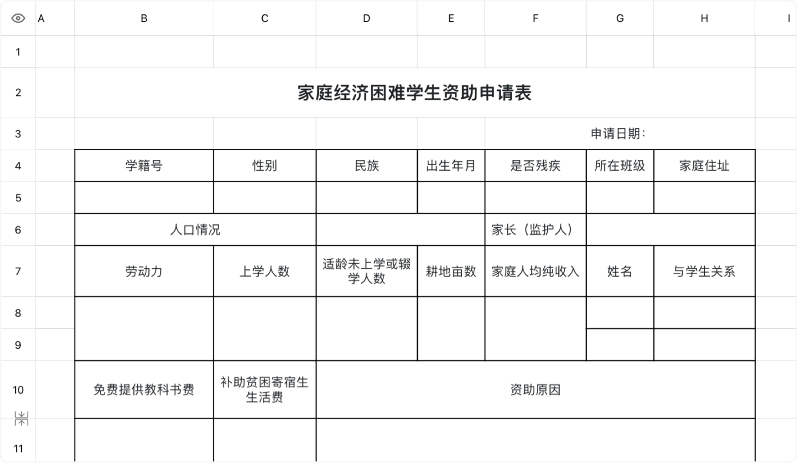 家庭经济困难学生资助申请表