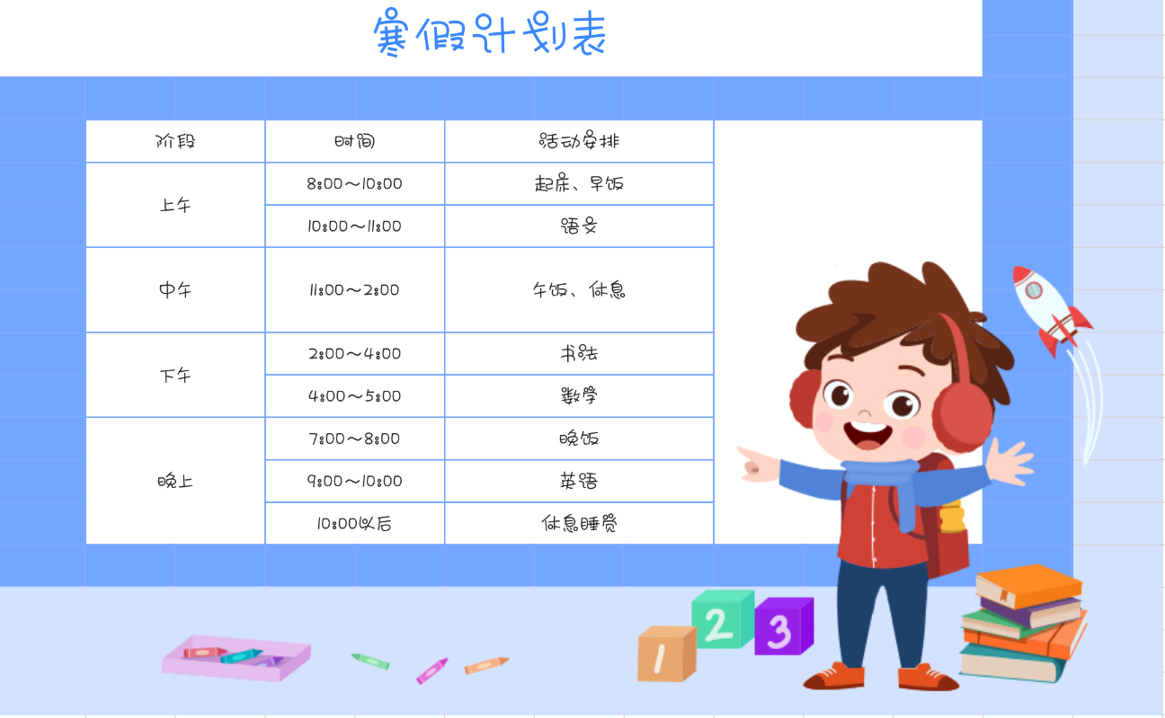 寒假计划表2