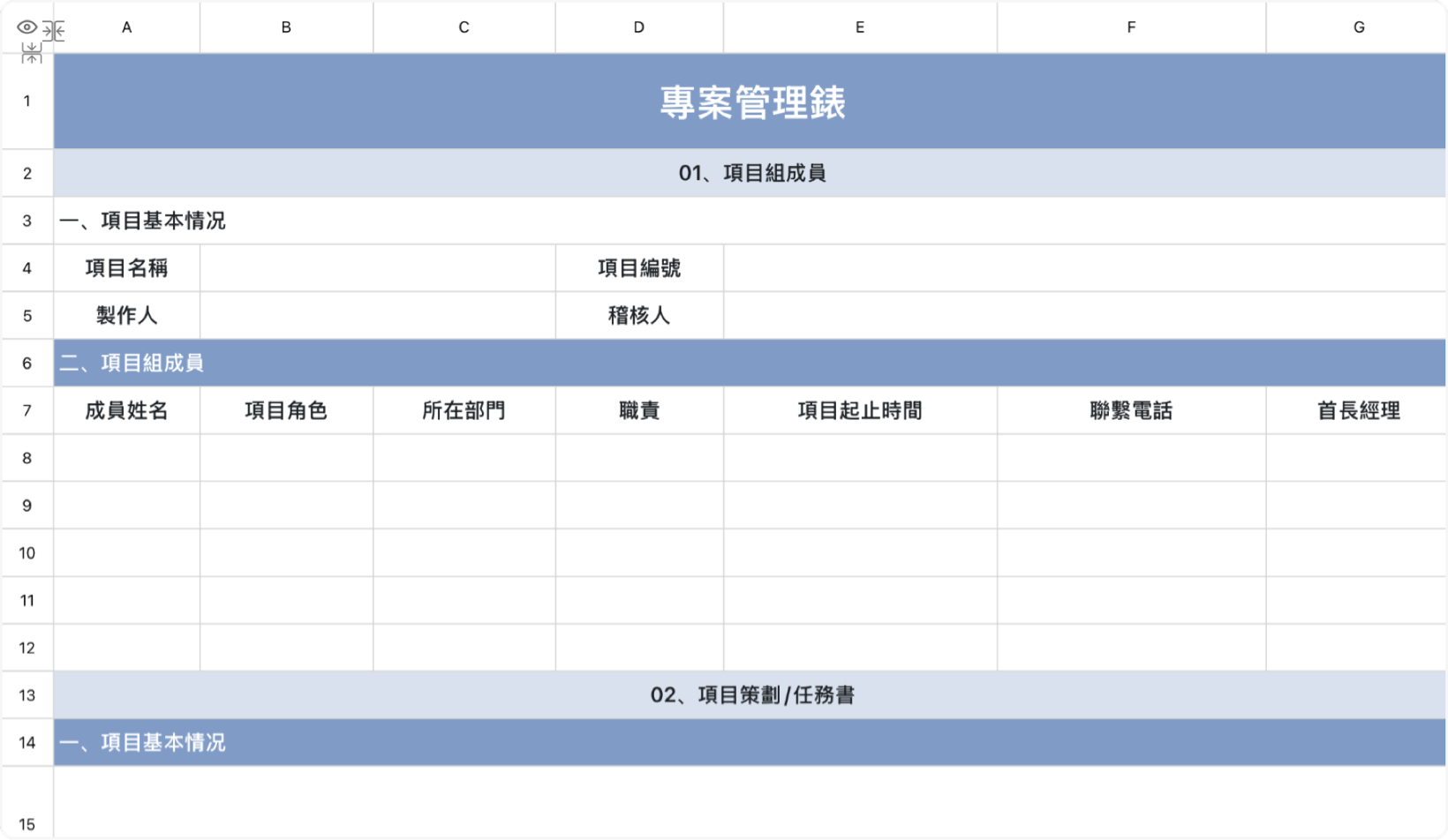 專案管理錶