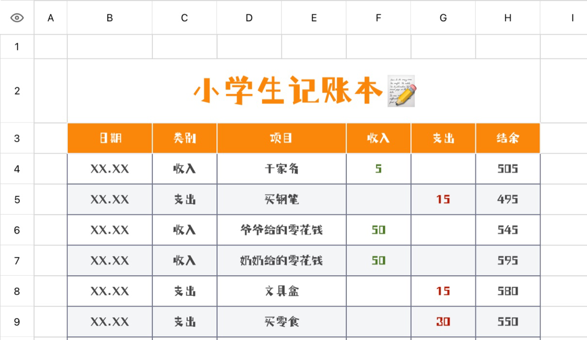 小学生记账本