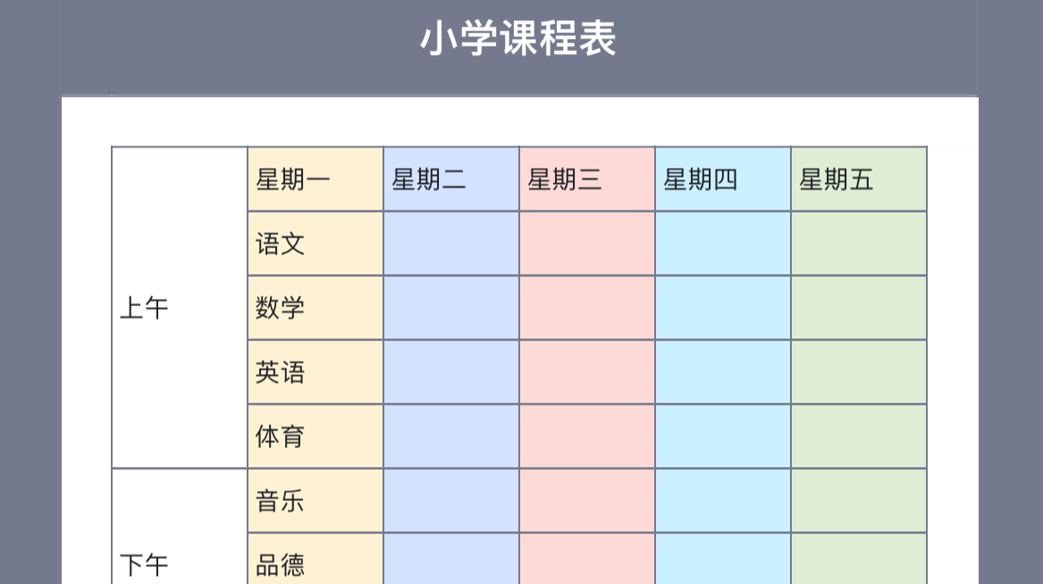 小学课程表1
