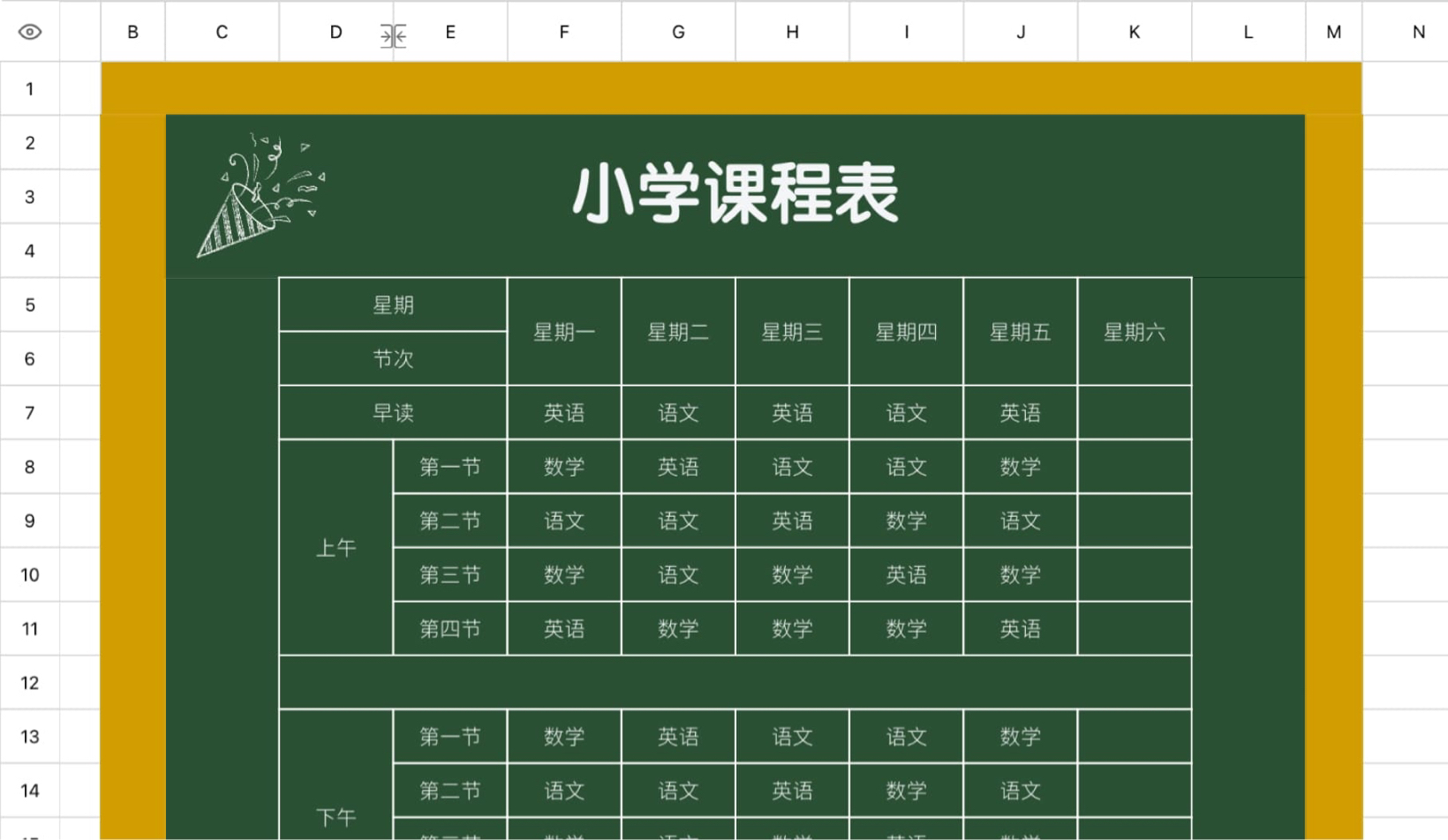 小学课程表2