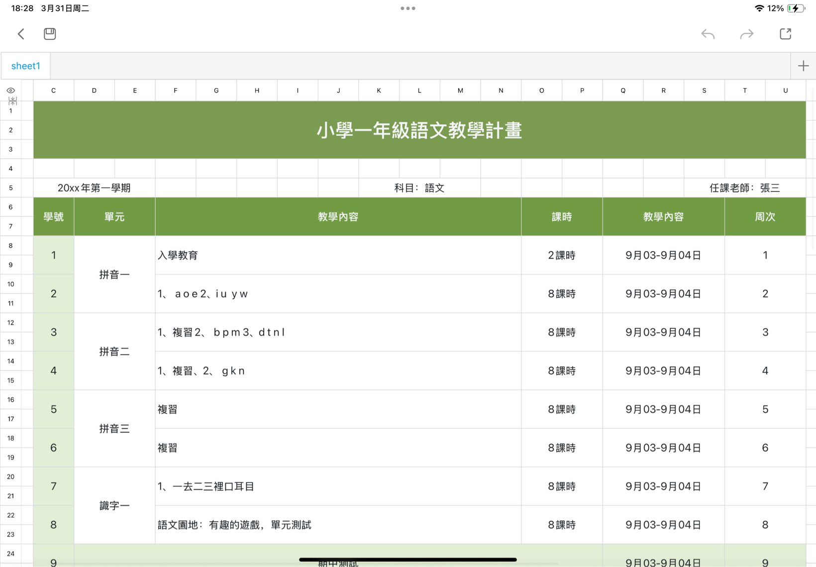 小學一年級語文教學計畫