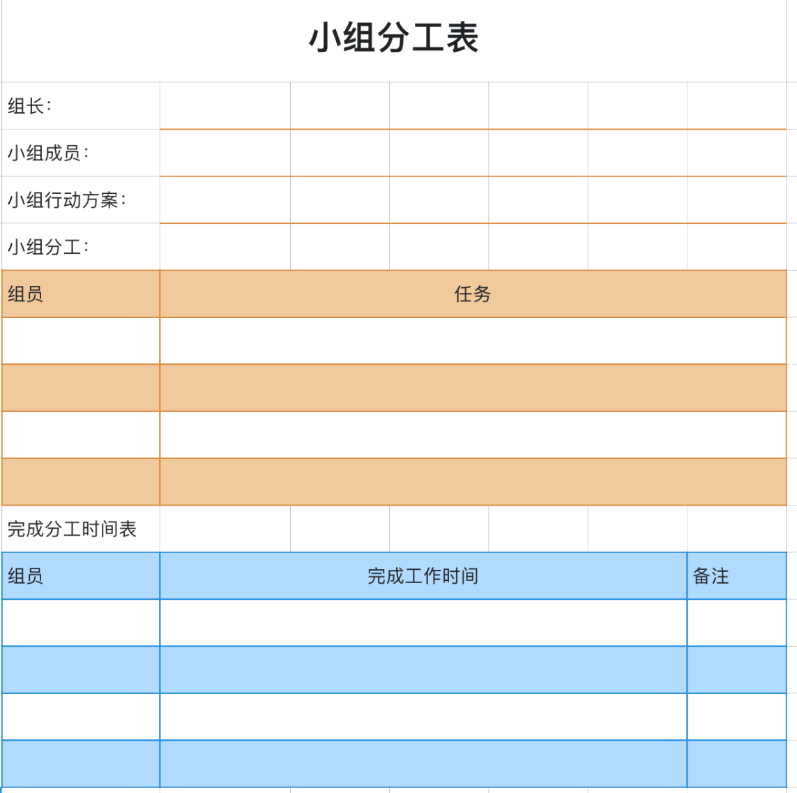 小组分工表