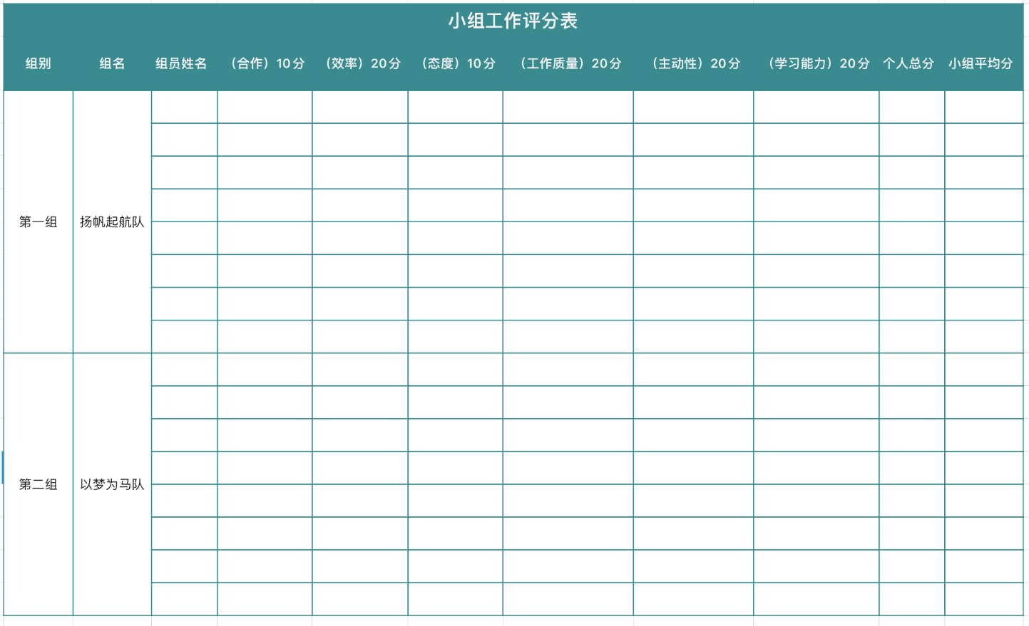 小组评分表