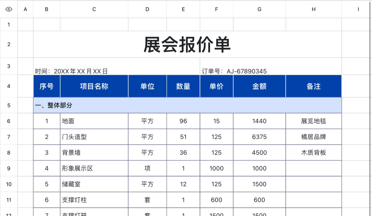 展会报价单