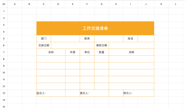 工作交接清单