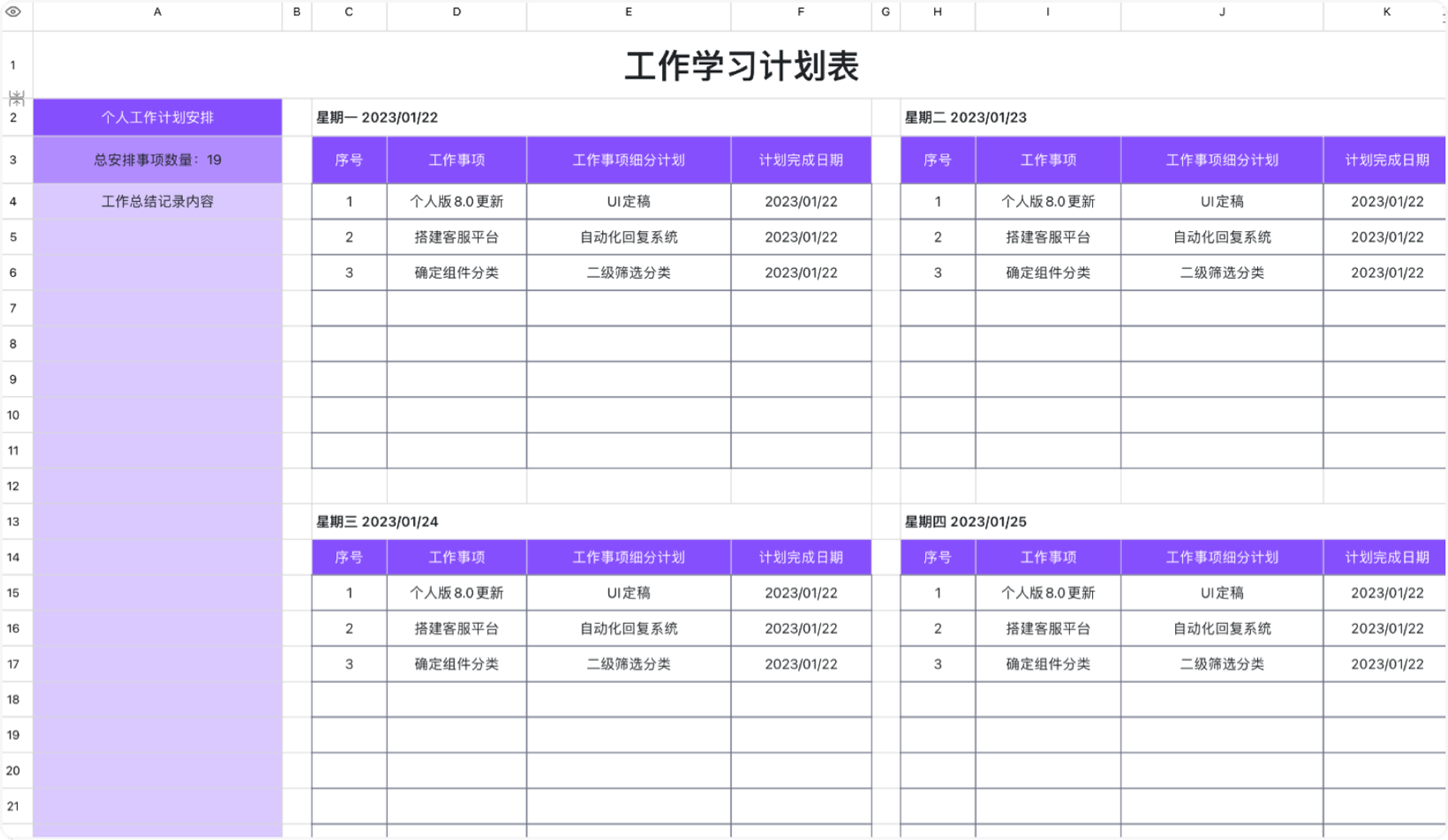 工作学习计划表
