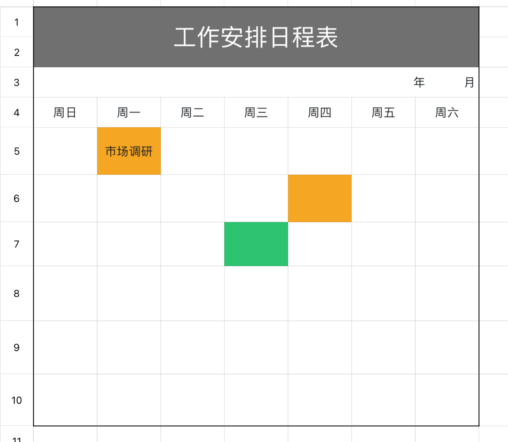 工作安排日程表