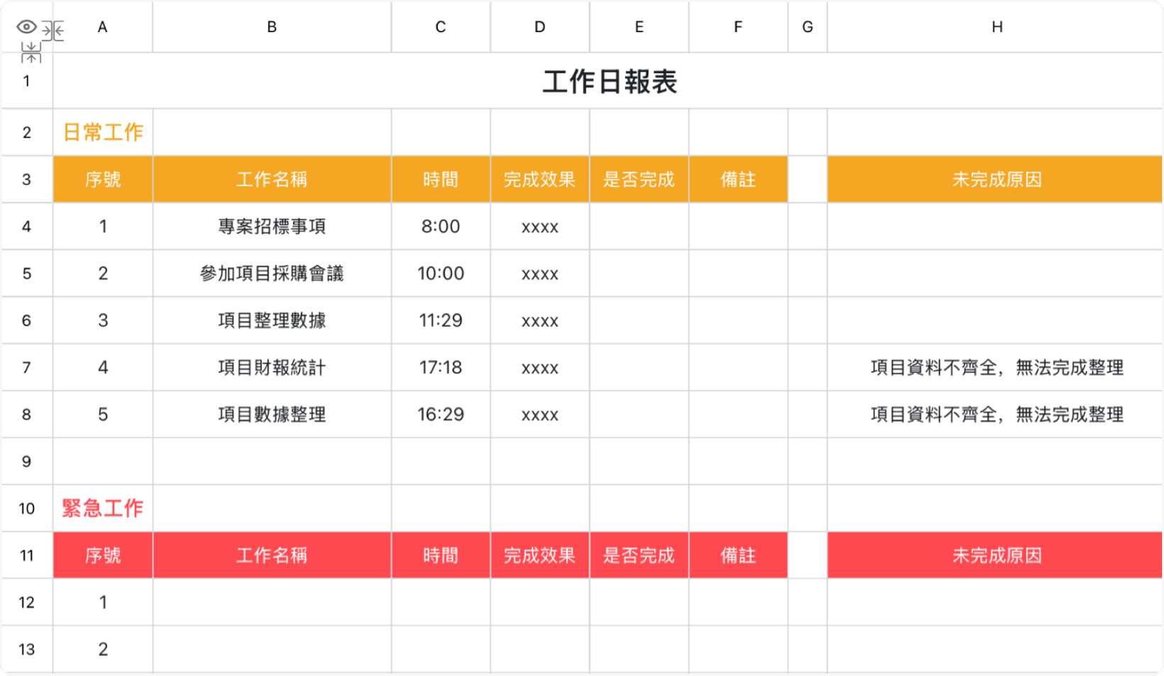 工作日報表通用模版