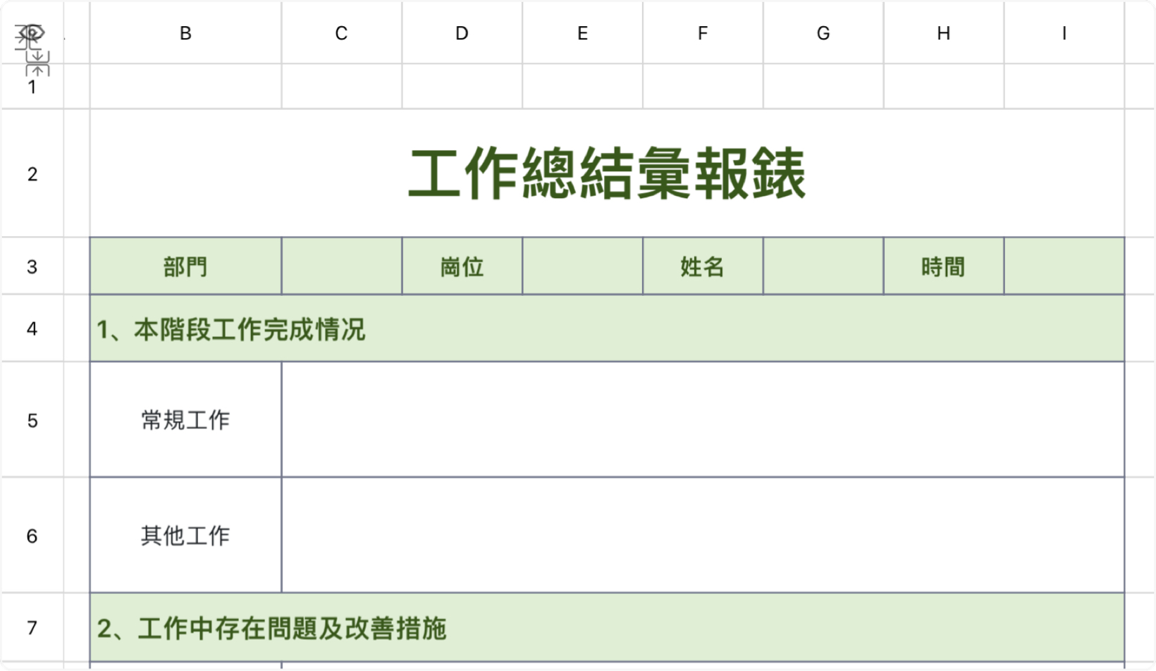 工作總結彙報錶
