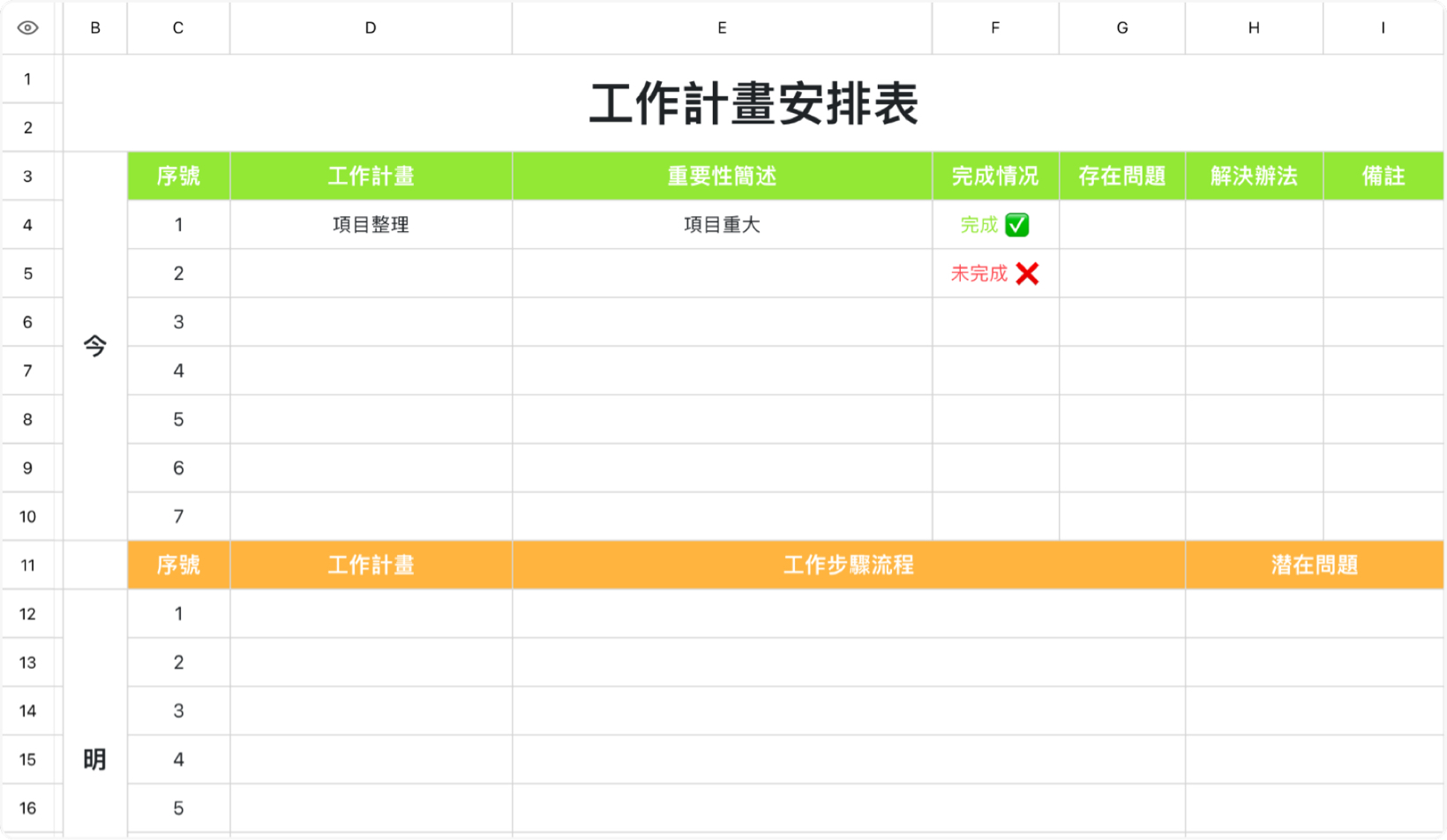 工作计划安排表