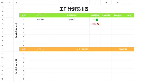 工作计划安排表