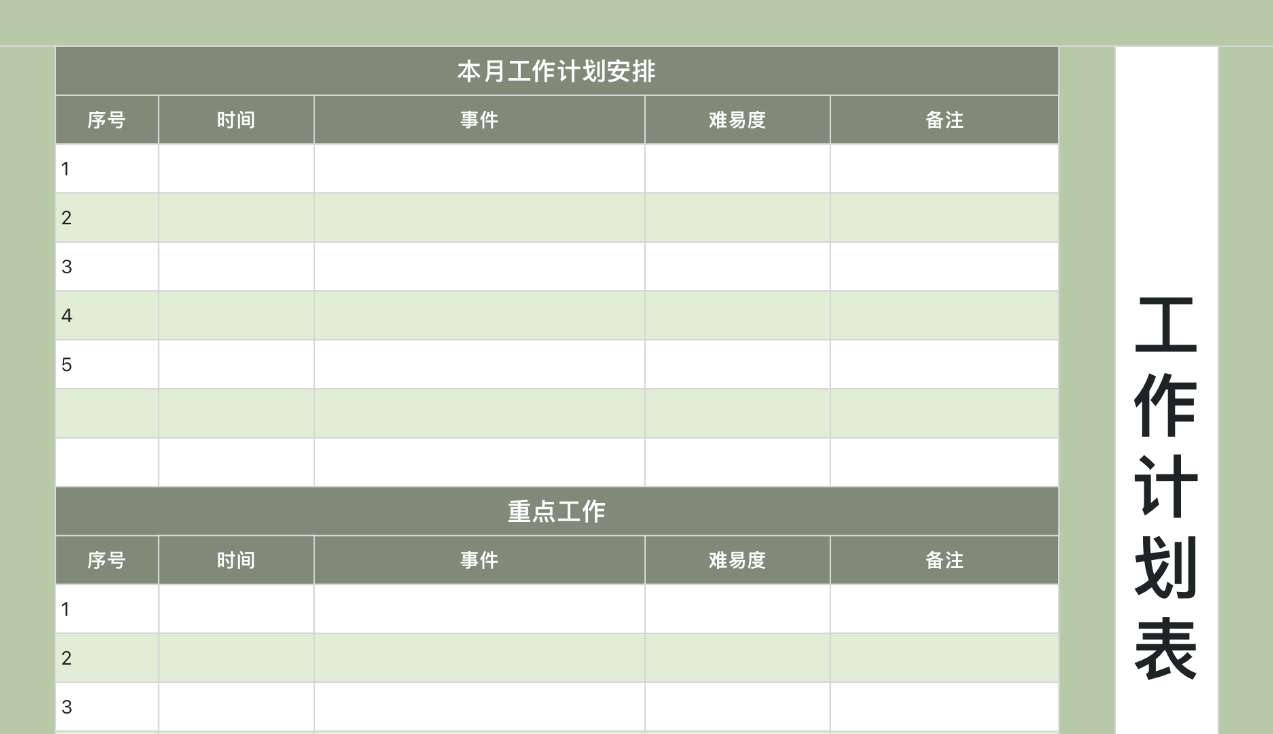 工作计划表3