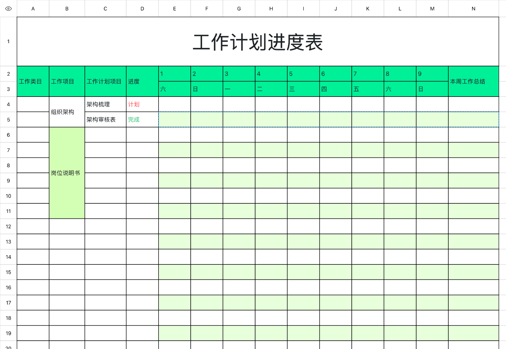 工作进度计划表