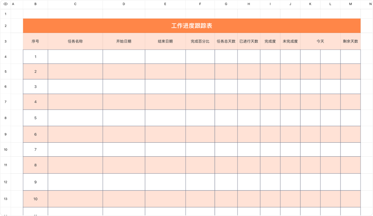 工作进度跟踪表