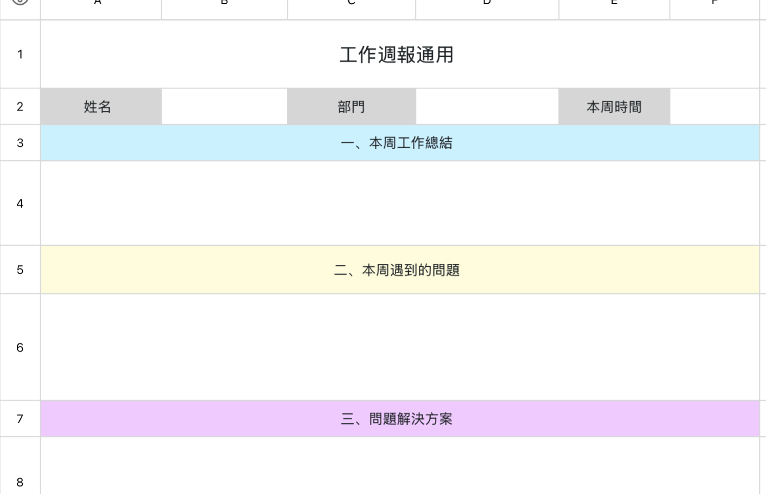 工作週報通用