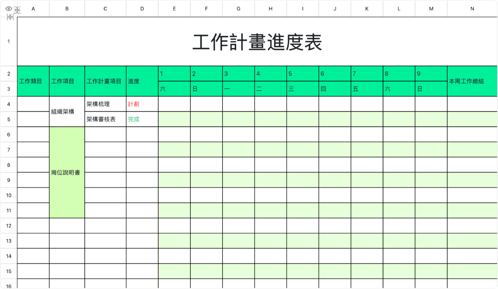 工作进度计划表