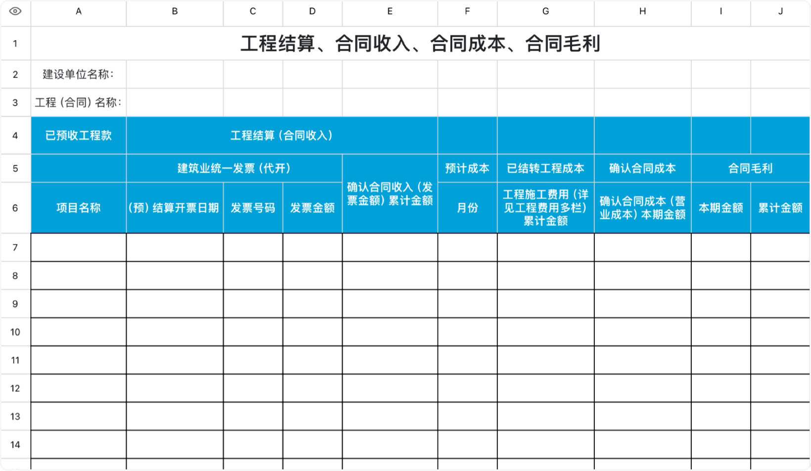 工程合同记账