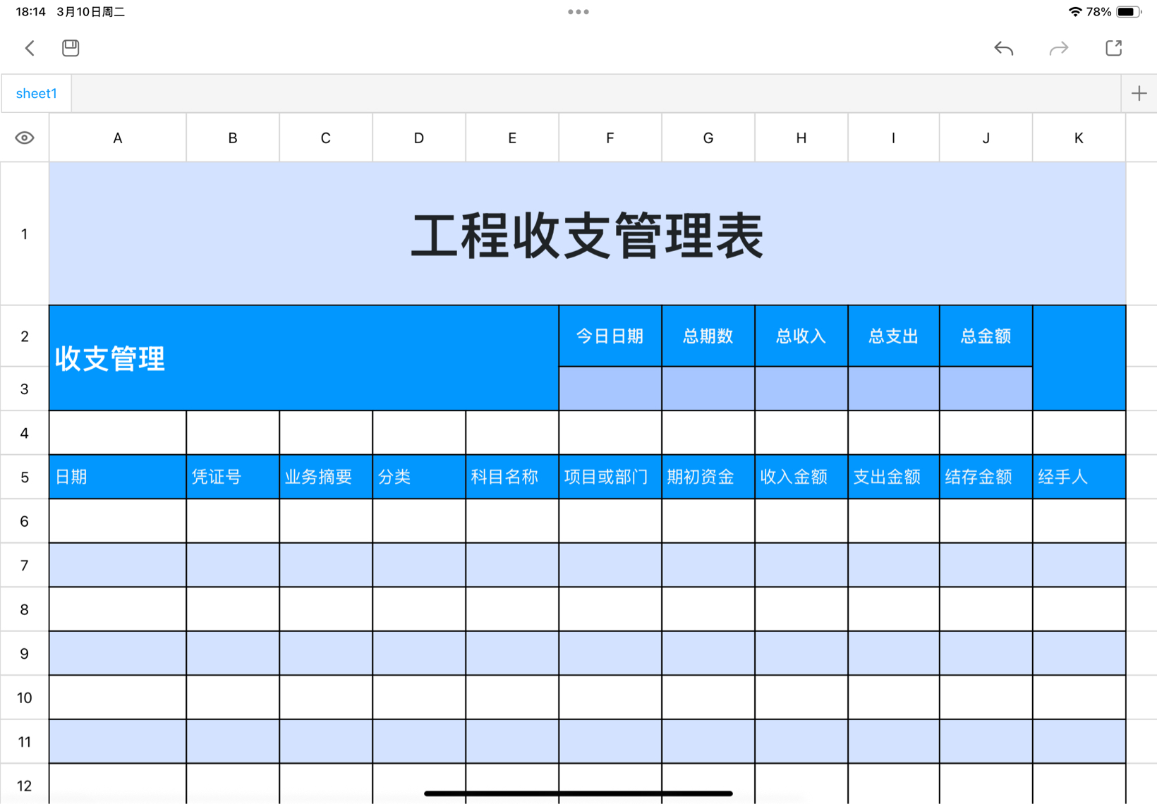 工程收支管理表