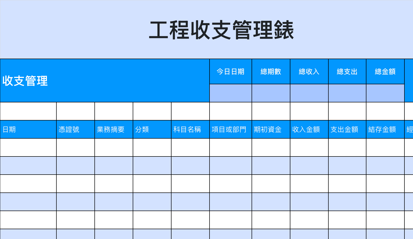 工程收支管理錶