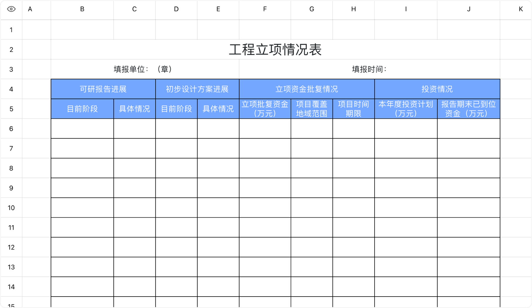 工程立项情况表