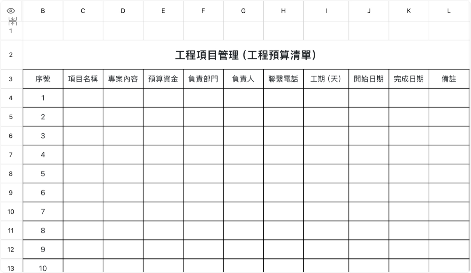 工程項目管理（工程預算清單）
